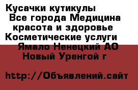 Nghia Кусачки кутикулы D 501. - Все города Медицина, красота и здоровье » Косметические услуги   . Ямало-Ненецкий АО,Новый Уренгой г.
